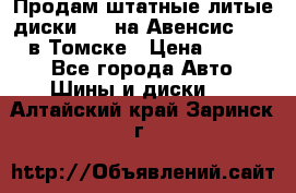 Продам штатные литые диски R17 на Авенсис Toyota в Томске › Цена ­ 11 000 - Все города Авто » Шины и диски   . Алтайский край,Заринск г.